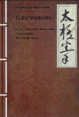 Тайцзицюань: классические тексты, принципы, мастерство