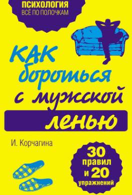 Как бороться с мужской ленью. 30 правил и 20 упражнений