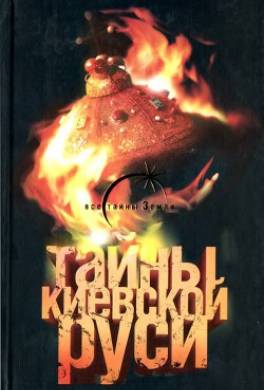 Тайны Киевской Руси
