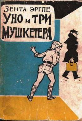 Уно и три мушкетера