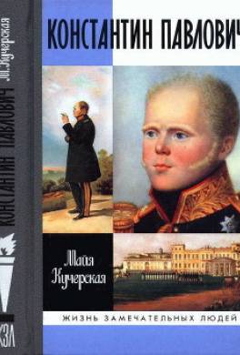 Константин Павлович