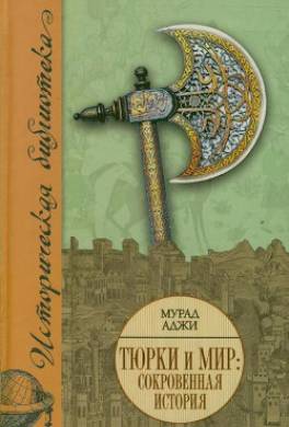 Тюрки и мир. Сокровенная история