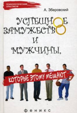 Успешное замужество и мужчины которые этому мешают