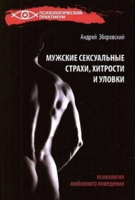 Мужские сексуальные страхи, хитрости и уловки в начале любовных отношений