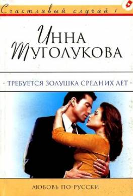 Требуется Золушка средних лет