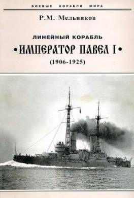 Линейный корабль "Император Павел I" (1906 – 1925)