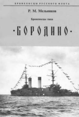 Броненосцы типа "Бородино"