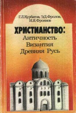 Христианство: Античность, Византия, Древняя Русь