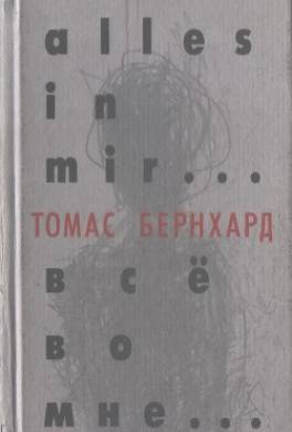 Все во мне