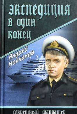 Экспедиция в один конец