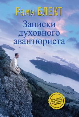Записки духовного авантюриста