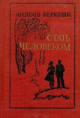 Стать человеком