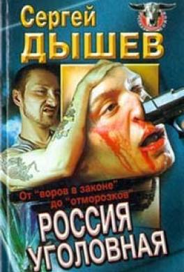Россия уголовная. От "воров в законе" до "отморозков"