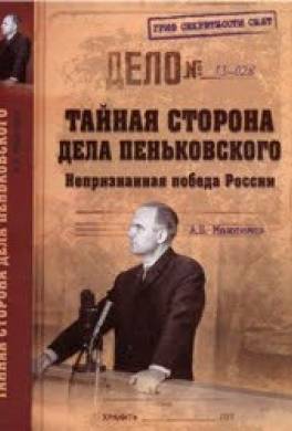 Тайная сторона дела Пеньковского. Непризнанная победа России