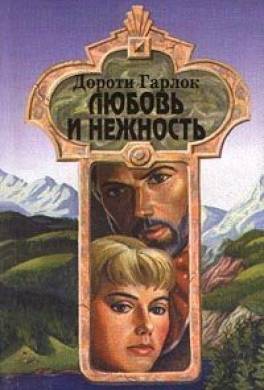 Любовь и нежность