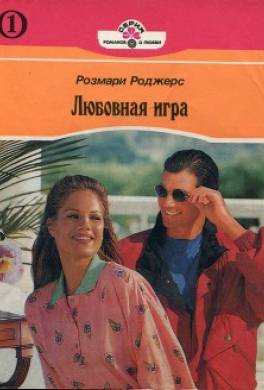 Любовная игра. Книга первая