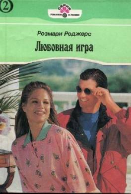Любовная игра. Книга вторая