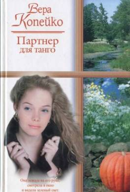 Партнер для танго