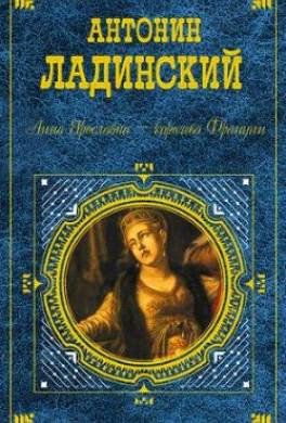 Анна Ярославна — королева Франции