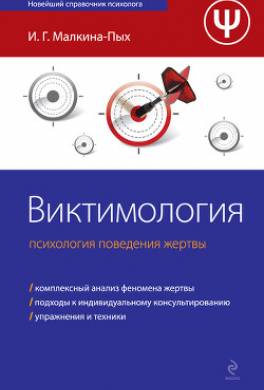 Виктимология. Психология поведения жертвы