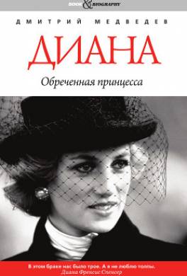 Диана. Обреченная принцесса
