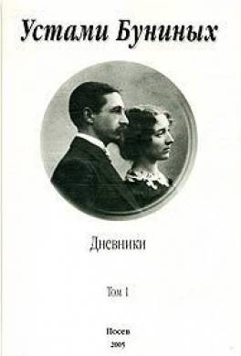 Устами Буниных. Том 1. 1881-1920