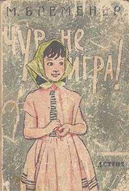 Чур, не игра!