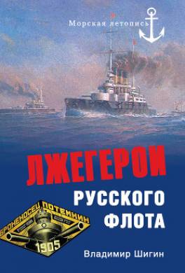 Лжегерои русского флота