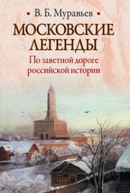 Московские легенды. По заветной дороге российской истории