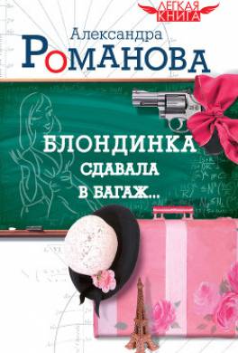 Блондинка сдавала в багаж…