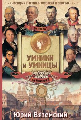 От Павла I до Николая II. История России в вопросах и ответах