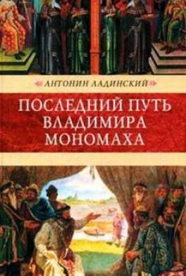 Последний путь Владимира Мономаха