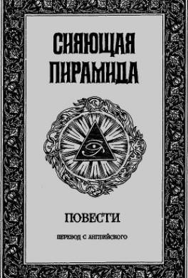 Сияющая пирамида