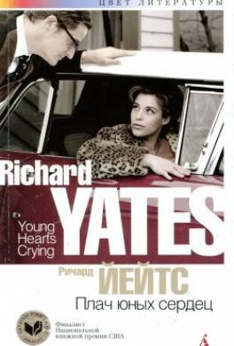 Плач юных сердец