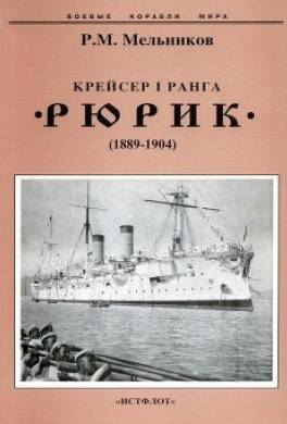 Крейсер I ранга "Рюрик" (1889-1904)