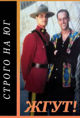 Строго на юг (Due South). Жгут!