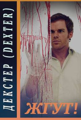 Декстер (Dexter). Жгут!
