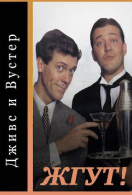 Дживс и Вустер (Jeeves and Wooster). Жгут!