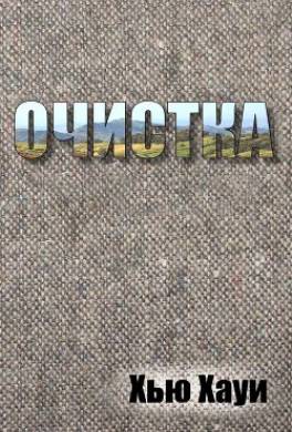 Очистка