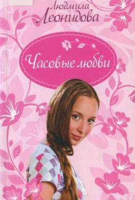 Часовые любви