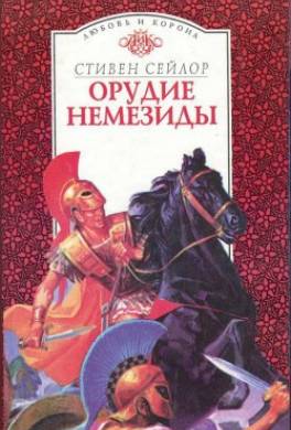 Орудие Немезиды