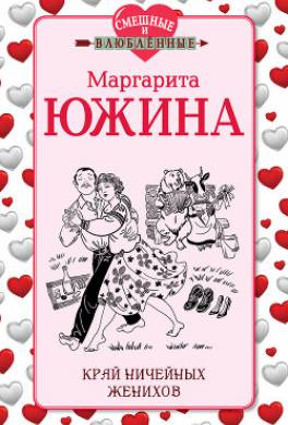 Край ничейных женихов