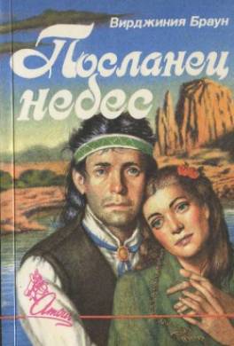 Посланец небес