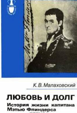Любовь и долг.История жизни капитана Мэтью Флиндерса
