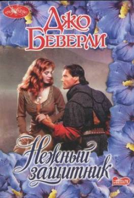Нежный защитник