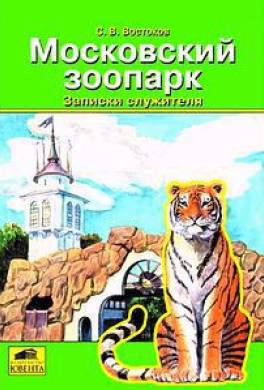 Московский зоопарк. Записки служителя
