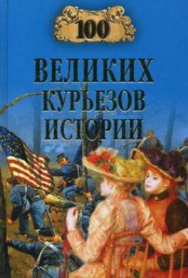 100 великих курьезов истории