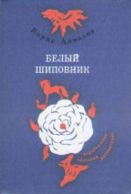 Белый шиповник. Сборник повестей