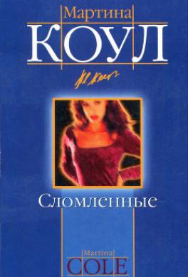 Сломленные