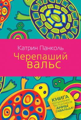 Черепаший вальс